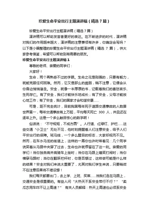 珍爱生命平安出行主题演讲稿（精选7篇）