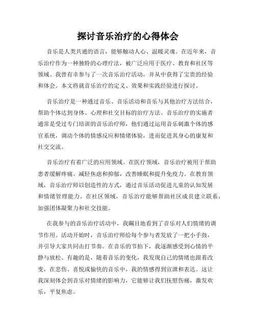 探讨音乐治疗的心得体会