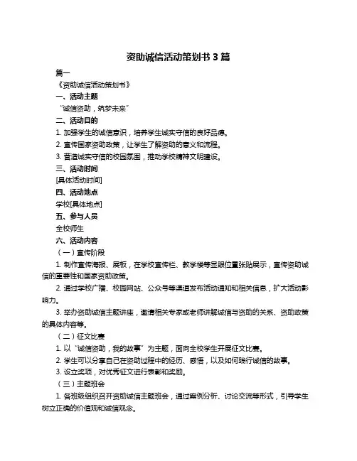 资助诚信活动策划书3篇