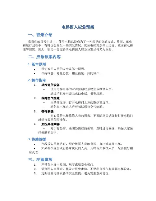 电梯困人应急预案1