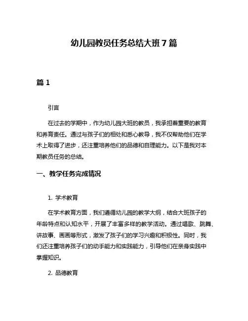 幼儿园教员任务总结大班7篇