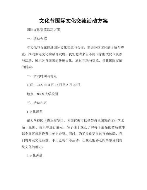 文化节国际文化交流活动方案