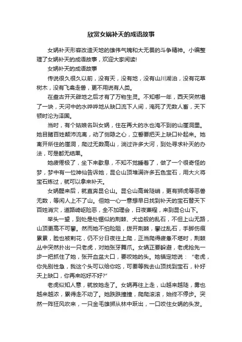 欣赏女娲补天的成语故事