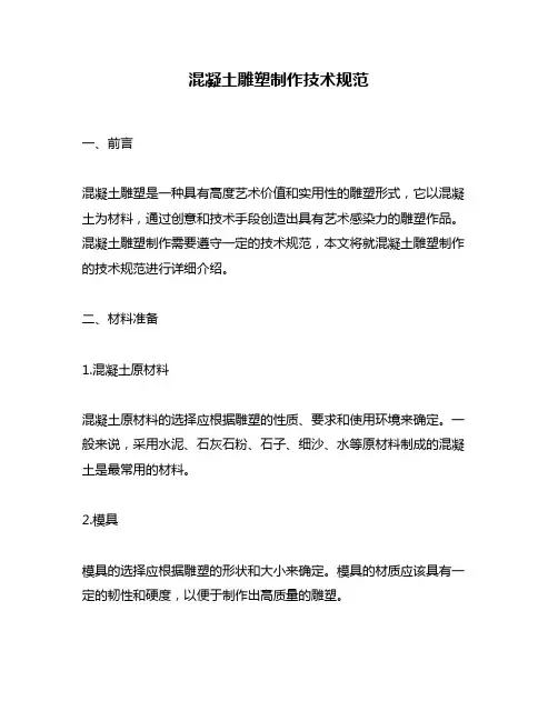 混凝土雕塑制作技术规范