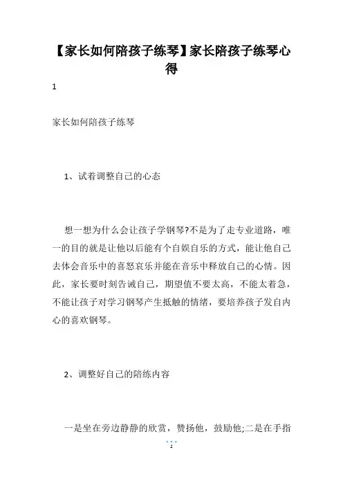 【家长如何陪孩子练琴】家长陪孩子练琴心得
