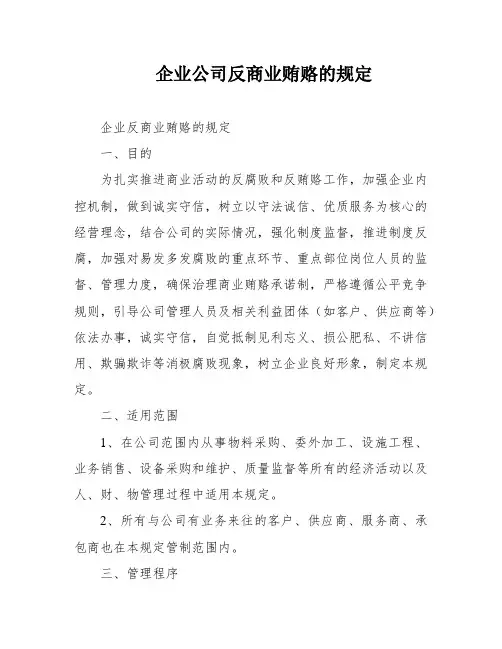 企业公司反商业贿赂的规定