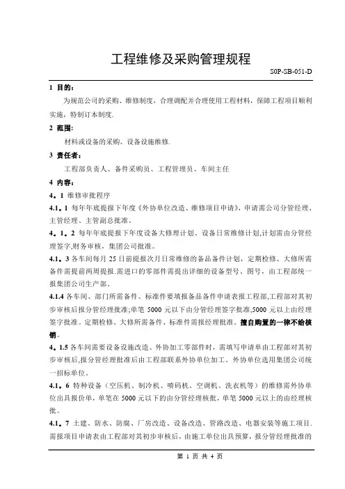 工程维修及采购管理操作规程