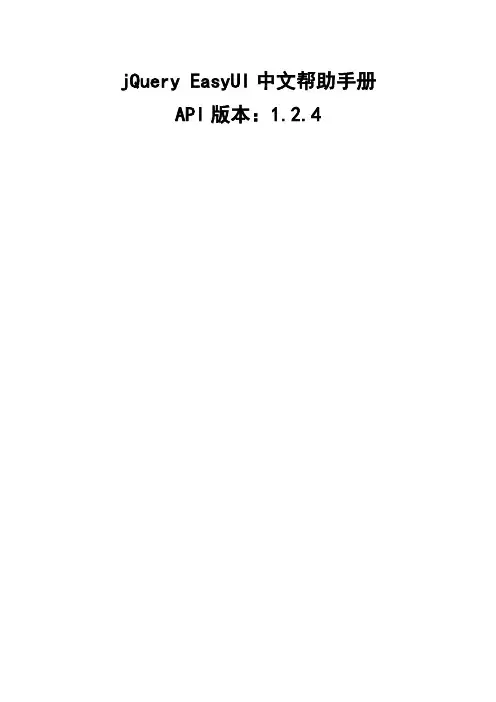jQuery_EasyUI中文帮助手册