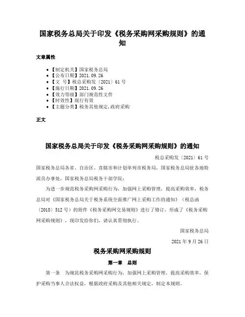 国家税务总局关于印发《税务采购网采购规则》的通知