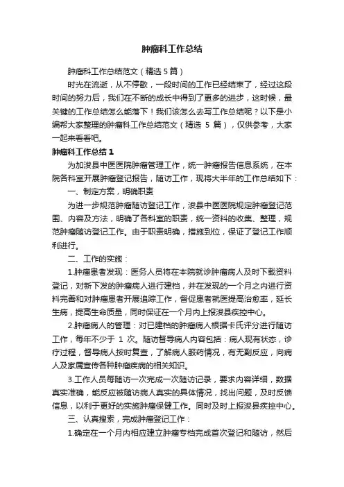 肿瘤科工作总结范文（精选5篇）