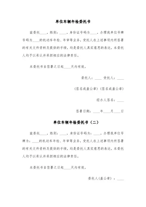 单位车辆年检委托书（四篇）