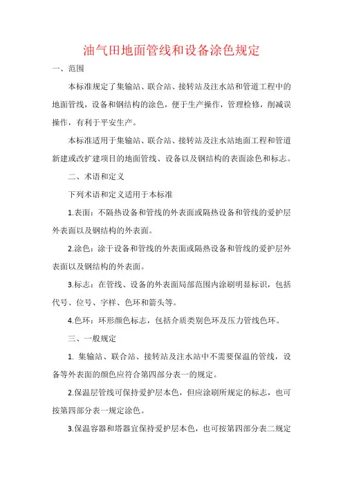 油气田地面管线和设备涂色规定