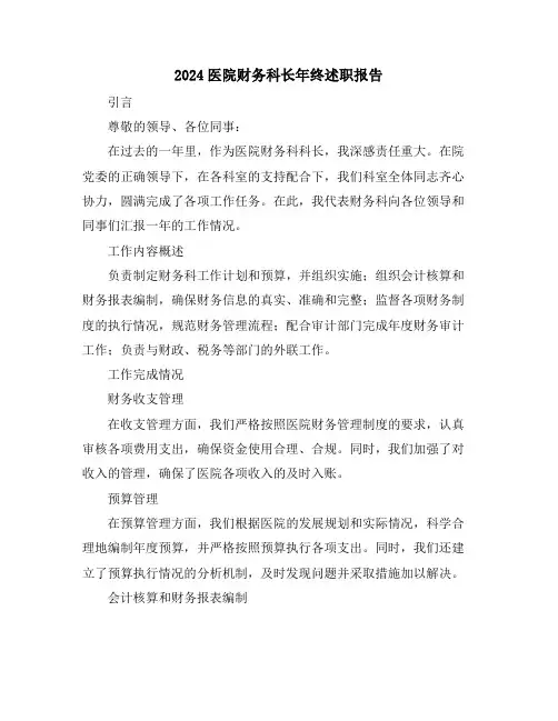 2024医院财务科长年终述职报告