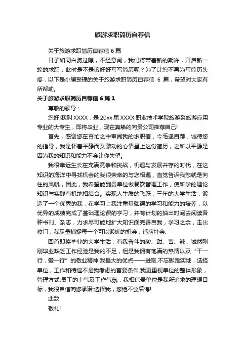 关于旅游求职简历自荐信6篇