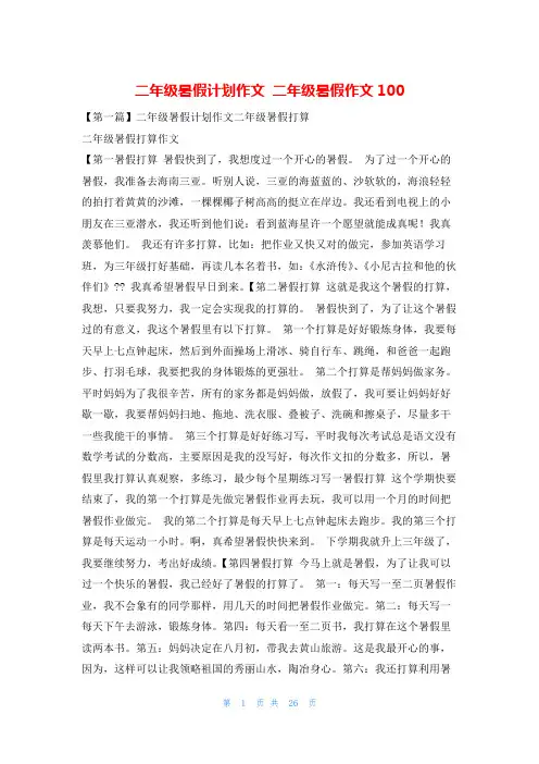 二年级暑假计划作文 二年级暑假作文100