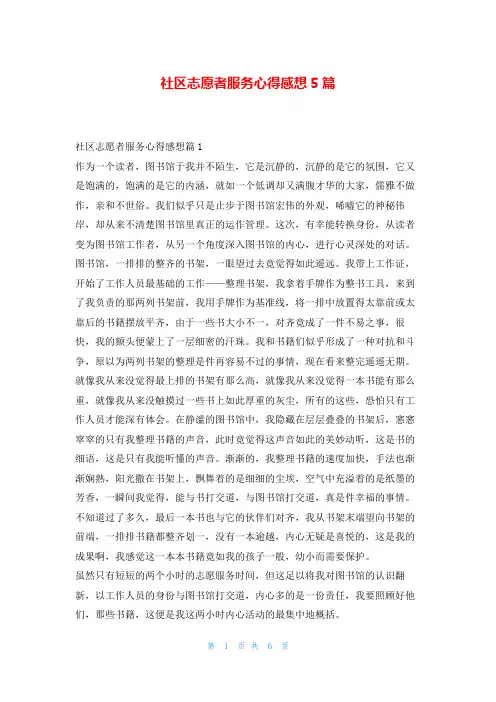 社区志愿者服务心得感想5篇读友吧