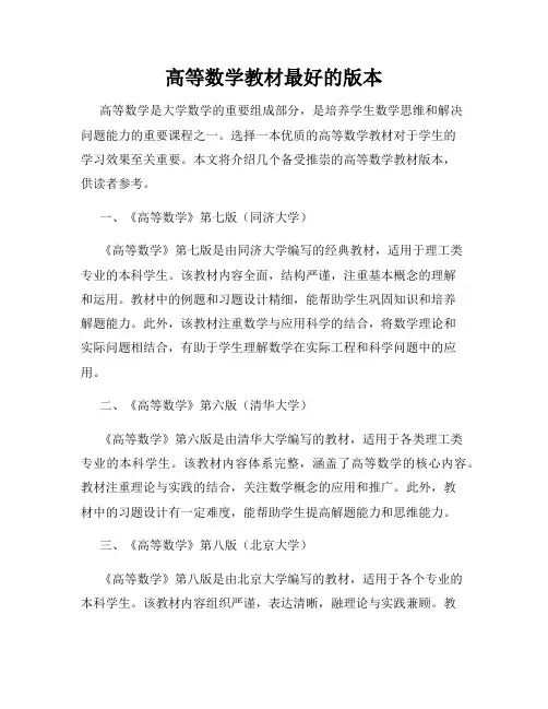 高等数学教材最好的版本