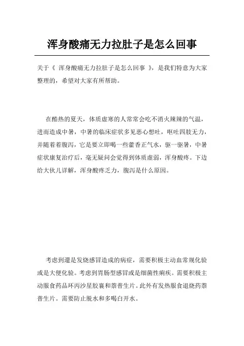 浑身酸痛无力拉肚子是怎么回事