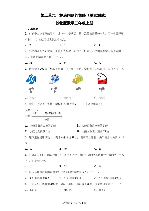 第五单元  解决问题的策略(单元测试)-苏教版数学三年级上册(含解析) 