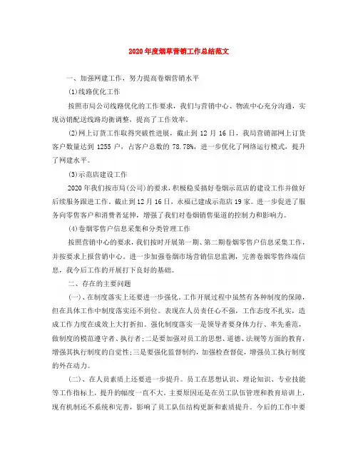 2020年度烟草营销工作总结范文