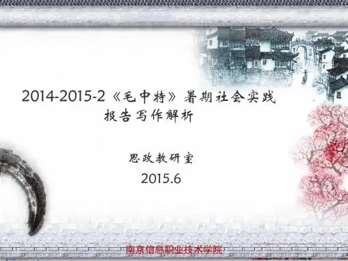 2014-2015-2《《毛中特》暑期社会实践要求