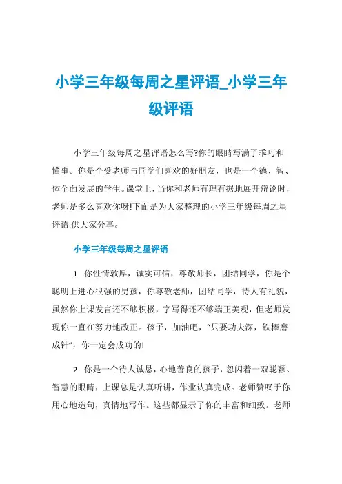 小学三年级每周之星评语_小学三年级评语