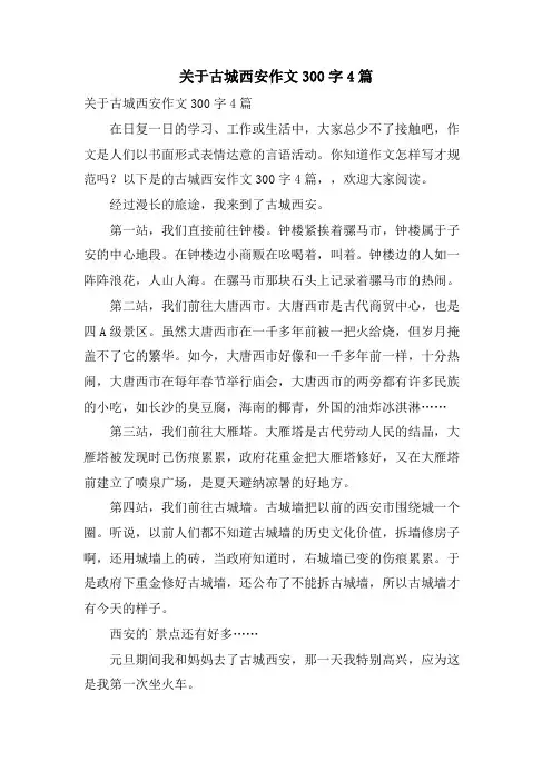 关于古城西安作文300字4篇