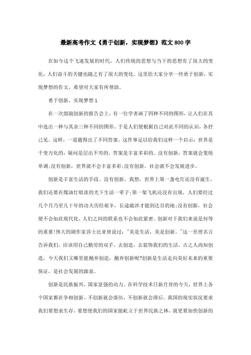 最新高考作文《勇于创新,实现梦想》范文800字