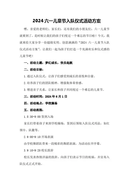 2024六一儿童节入队仪式活动方案
