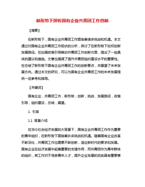 新形势下探析国有企业共青团工作创新