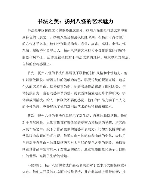 书法之美：扬州八怪的艺术魅力