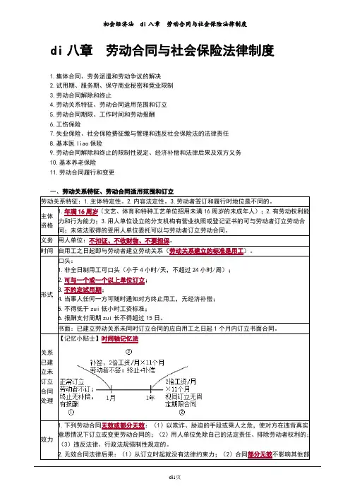 初会经济法 第八章 劳动合同与社会保险法律制度