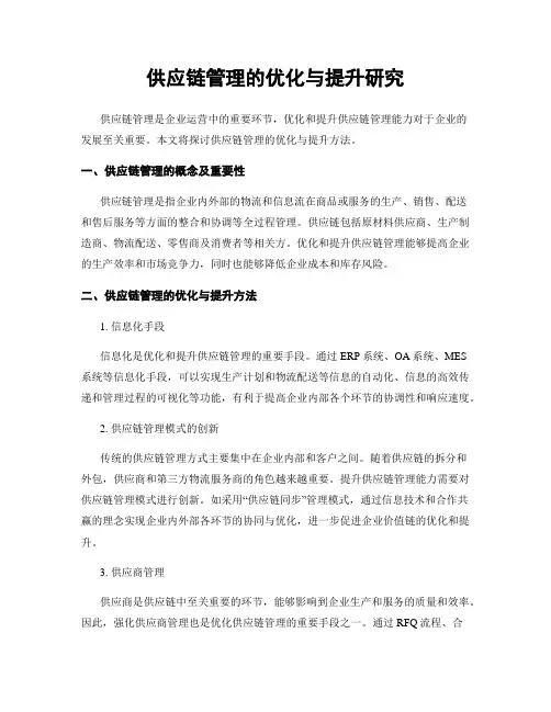 供应链管理的优化与提升研究