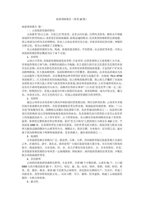 旅游调研报告(优秀10篇)