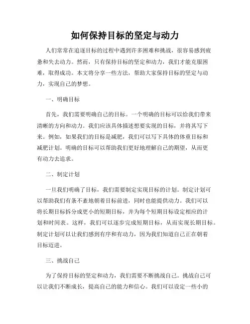 如何保持目标的坚定与动力