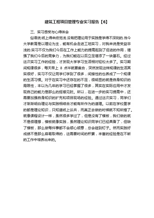 建筑工程项目管理专业实习报告【6】