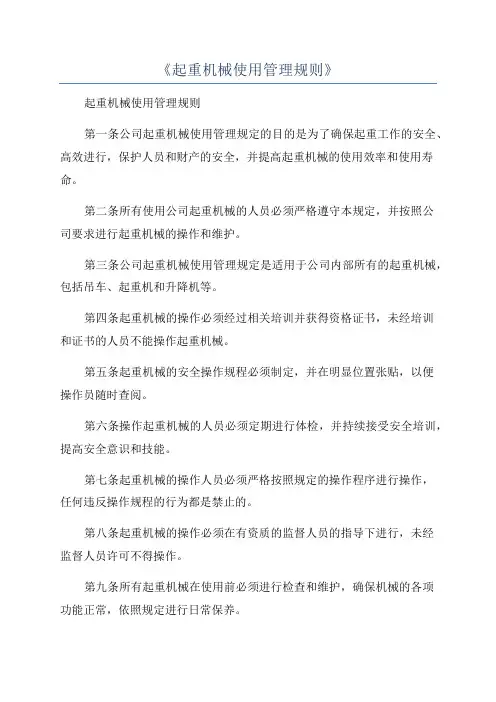 《起重机械使用管理规则》