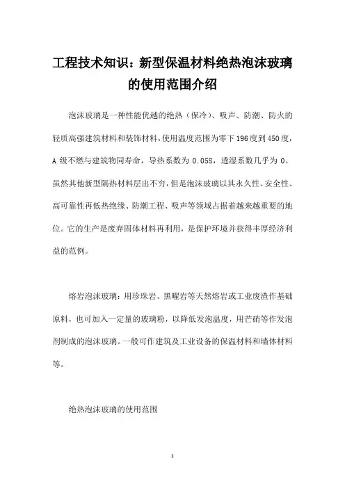 工程技术知识：新型保温材料绝热泡沫玻璃的使用范围介绍