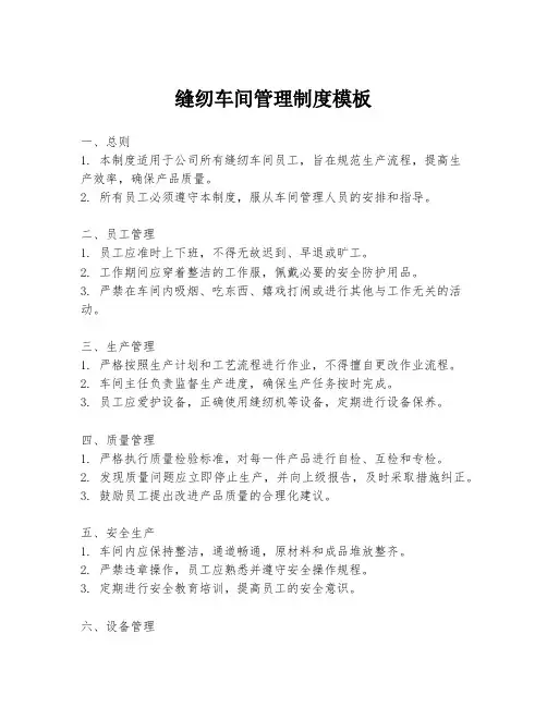 缝纫车间管理制度模板