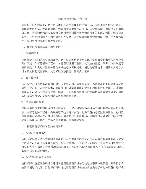 物联网智慧消防工程方案