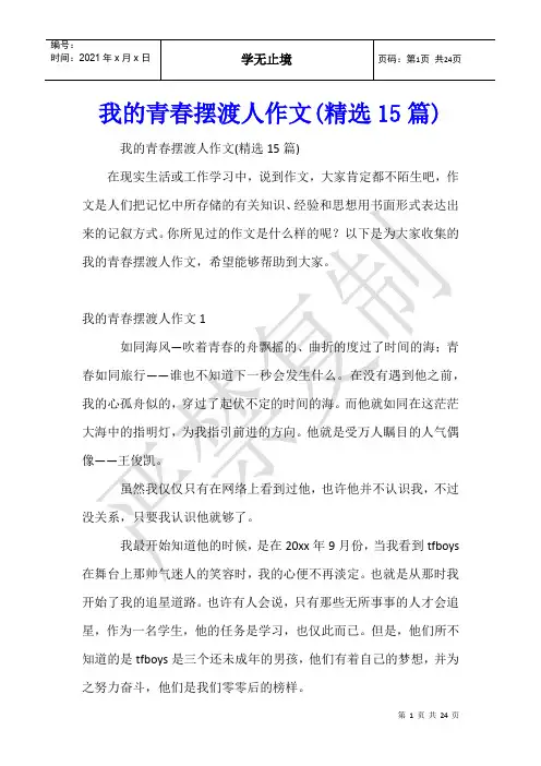 我的青春摆渡人作文(15篇)