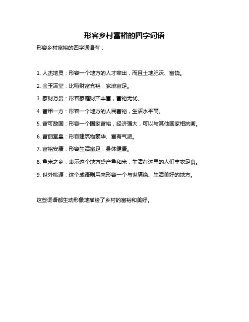 形容乡村富裕的四字词语