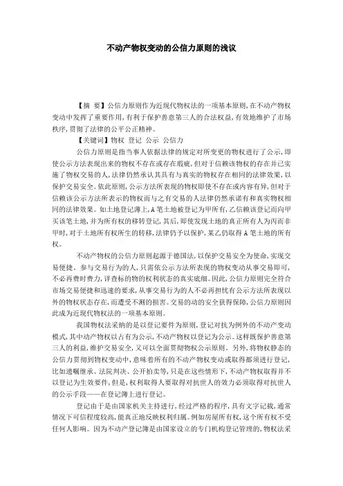 不动产物权变动的公信力原则的浅议