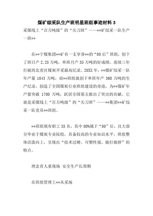 煤矿综采队生产班明星班组事迹材料.