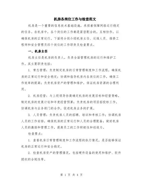 机房各岗位工作与检查范文