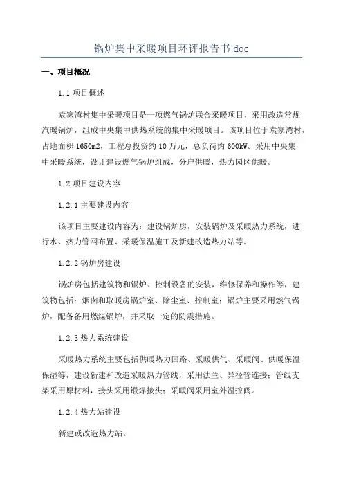 锅炉集中采暖项目环评报告书doc