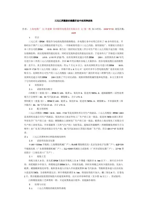 三元乙丙橡胶在线缆行业中应用和改性