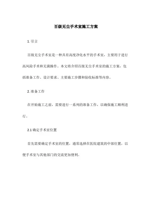 百级无尘手术室施工方案