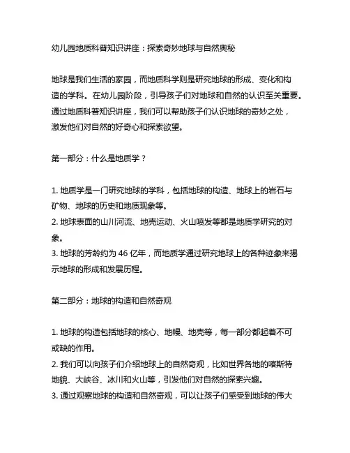 幼儿园地质科普知识讲座：探索奇妙地球与自然奥秘