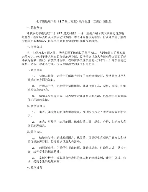 七年级地理下册《 8.7 澳大利亚》教学设计 (新版)湘教版